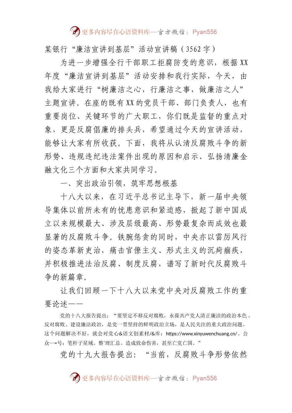 国企银行“廉洁宣讲到基层”活动宣讲稿.docx_第1页