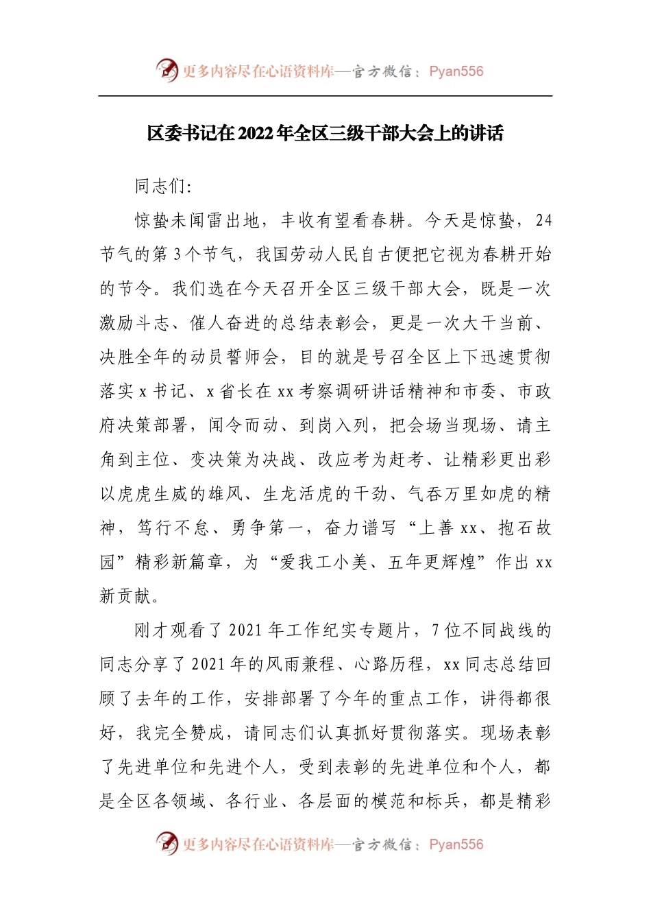 在2022年全区三级干部大会上的讲话（二）.docx_第1页
