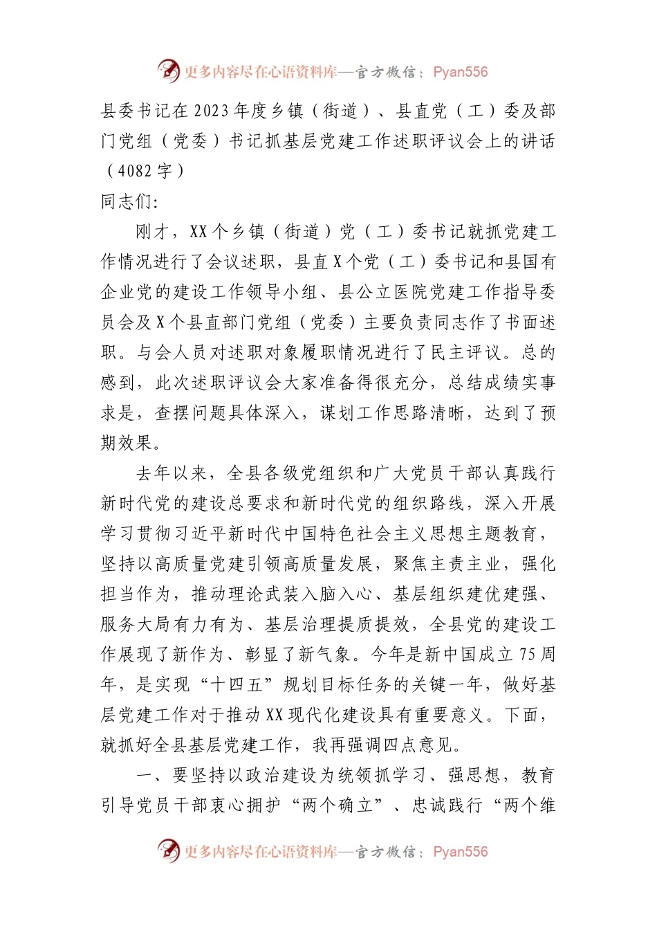 县委书记在2023年度党组织书记抓基层党建工作述职评议会上的讲话.docx_第1页