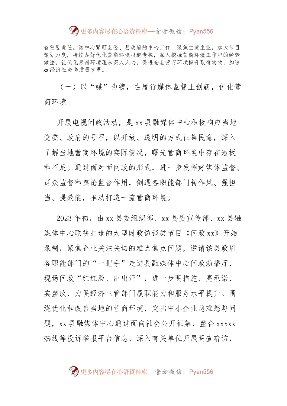 县级融媒体中心做好营商环境工作的汇报总结.docx_第2页