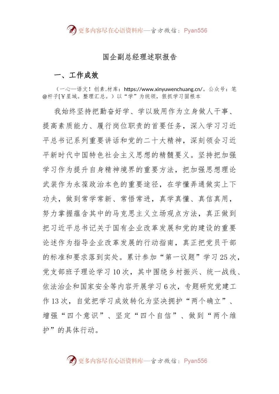 国企副总经理述职报告.docx_第1页