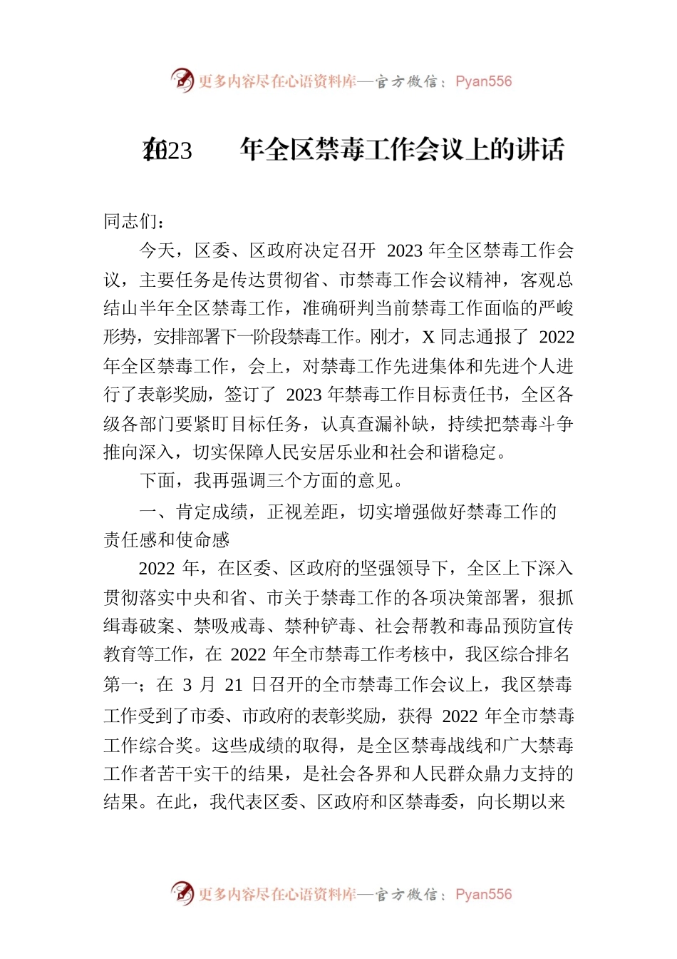 在2023年全区禁毒工作会议上的讲话.docx_第1页