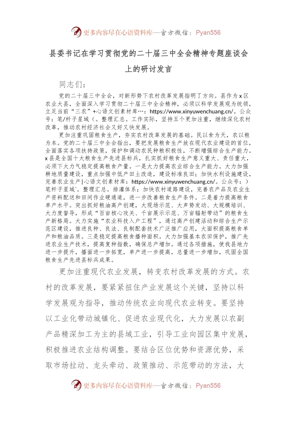 县委书记在学习贯彻党的二 十届三 中全会精神专题座谈会上的研讨发言.docx_第1页