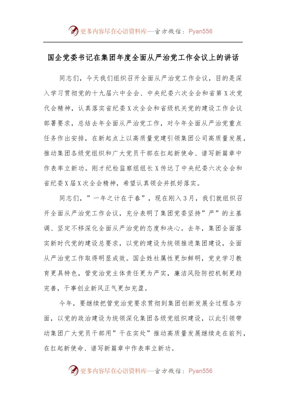 国企党委书记在集团年度全面从严治党工作会议上的讲话.docx_第1页