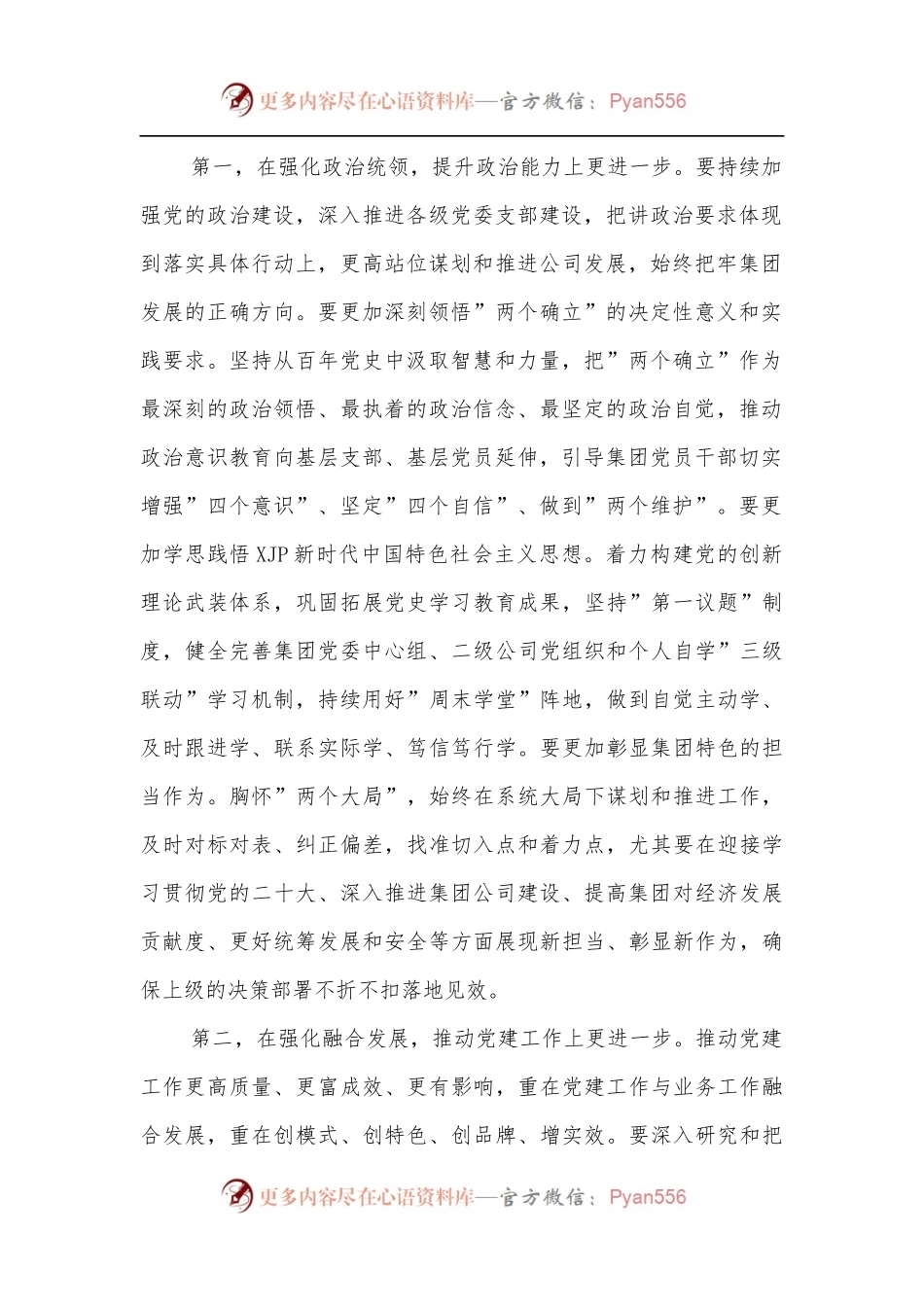 国企党委书记在集团年度全面从严治党工作会议上的讲话.docx_第2页