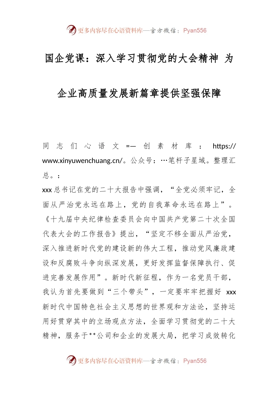 国企党课：深入学习贯彻党的大会精神 为企业高质量发展新篇章提供坚强保障.docx_第1页