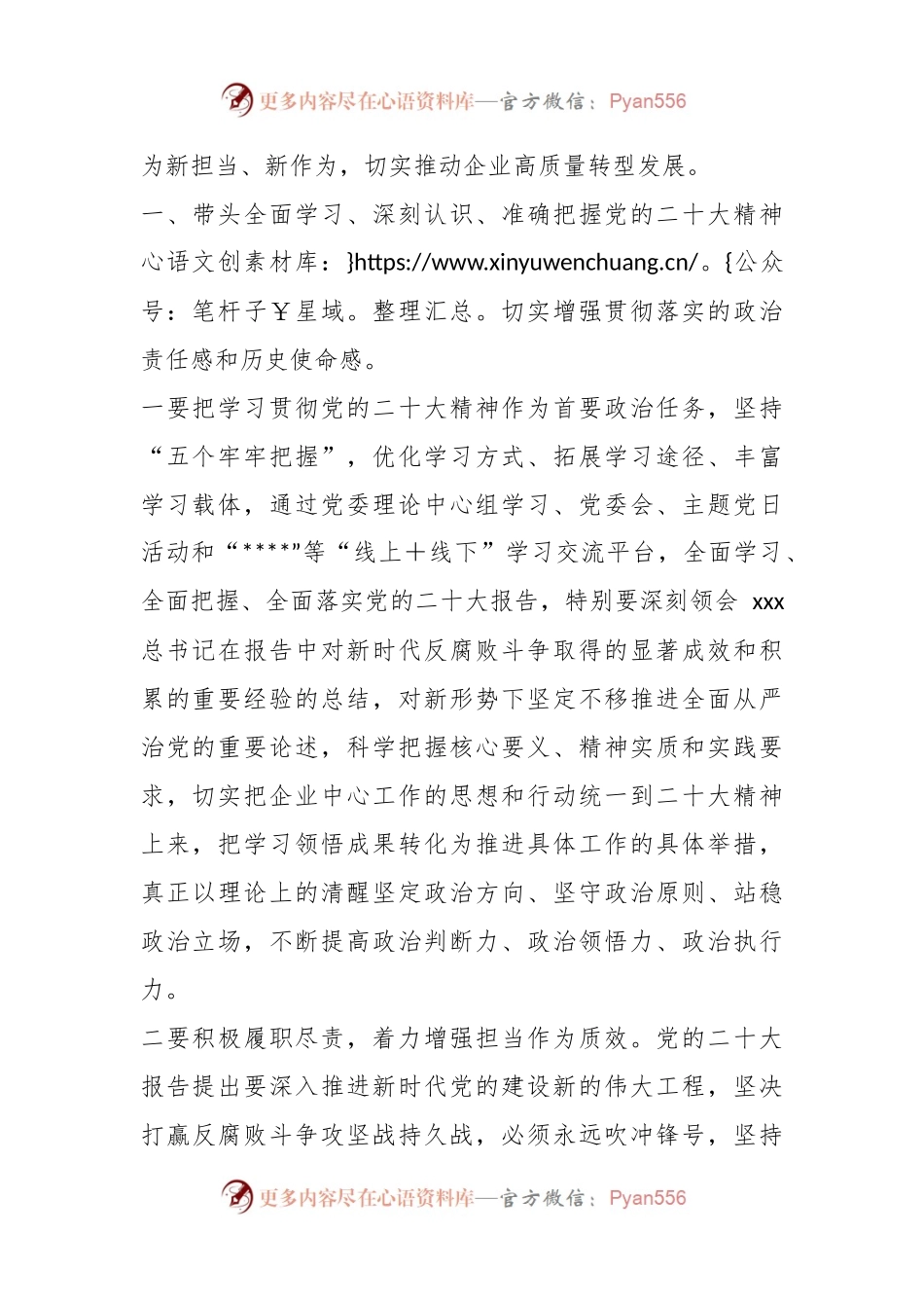 国企党课：深入学习贯彻党的大会精神 为企业高质量发展新篇章提供坚强保障.docx_第2页
