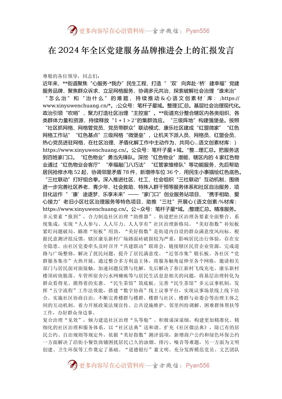 在2024年全区党建服务品牌推进会上的汇报发言.docx_第1页