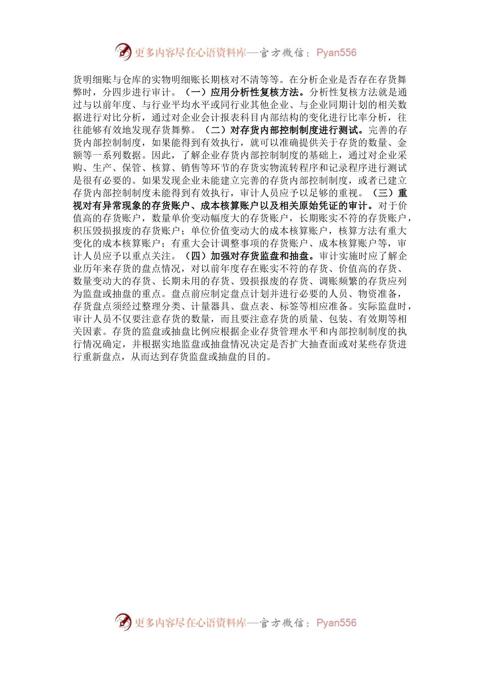 国有企业存货舞弊审计的几点技巧.docx_第2页
