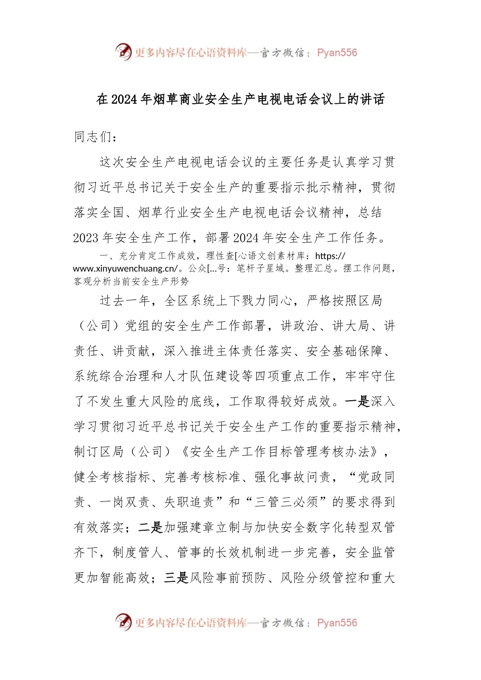 在2024年烟草商业安全生产电视电话会议上的讲话.docx_第1页