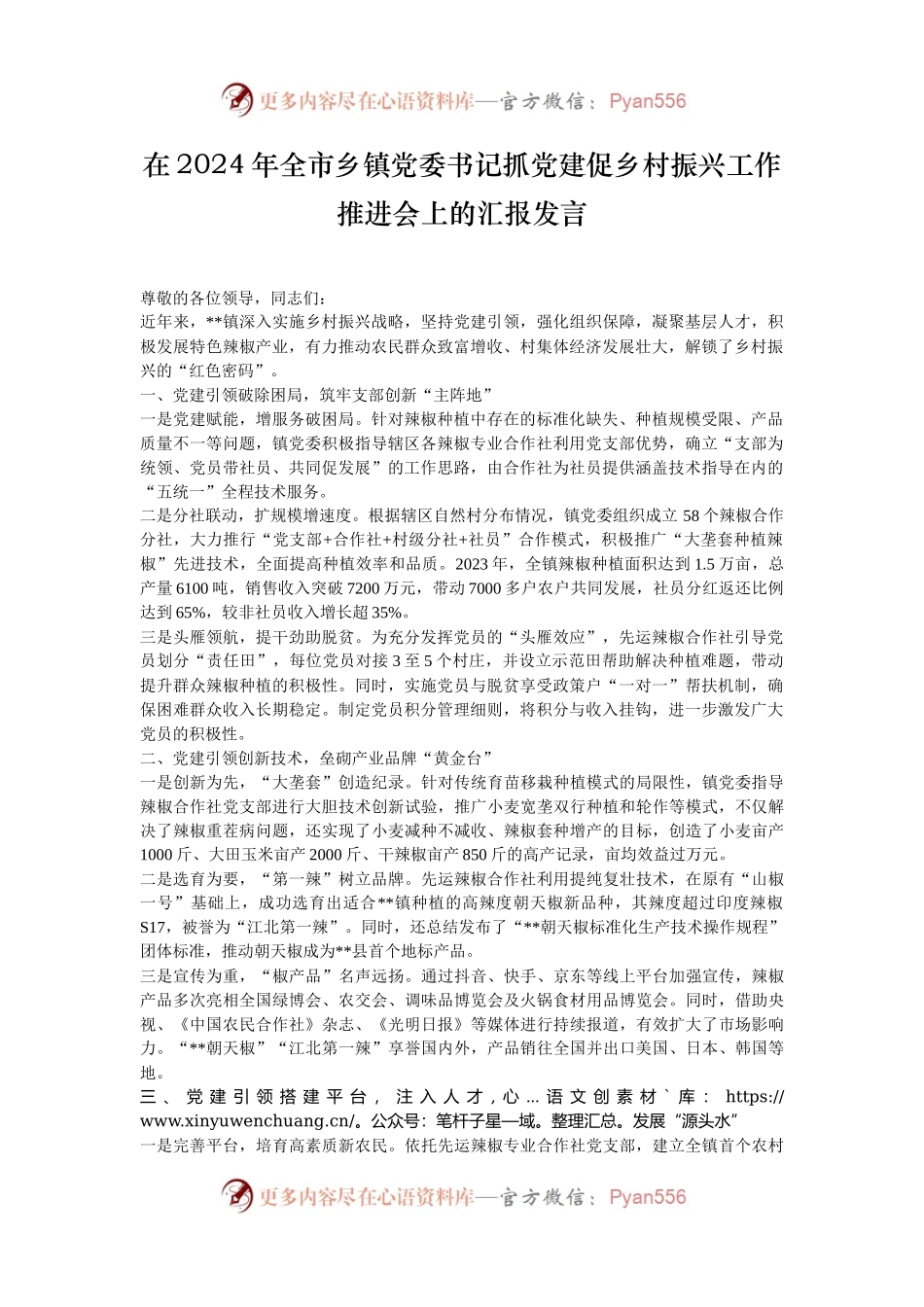 在2024年全市乡镇党委书记抓党建促乡村振兴工作推进会上的汇报发言.docx_第1页
