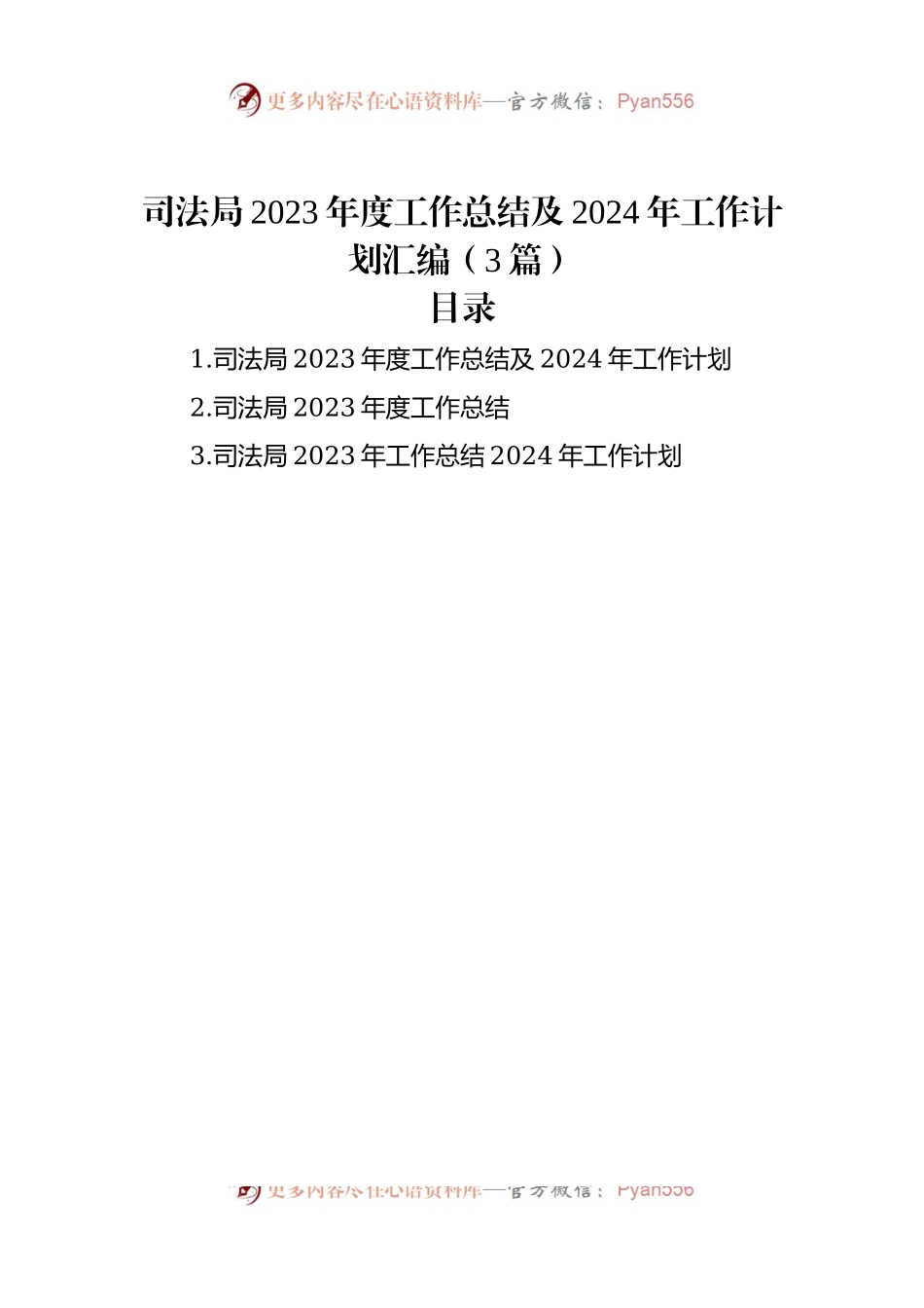 司法局2023年度工作总结及2024年工作计划汇编（3篇）.docx_第1页