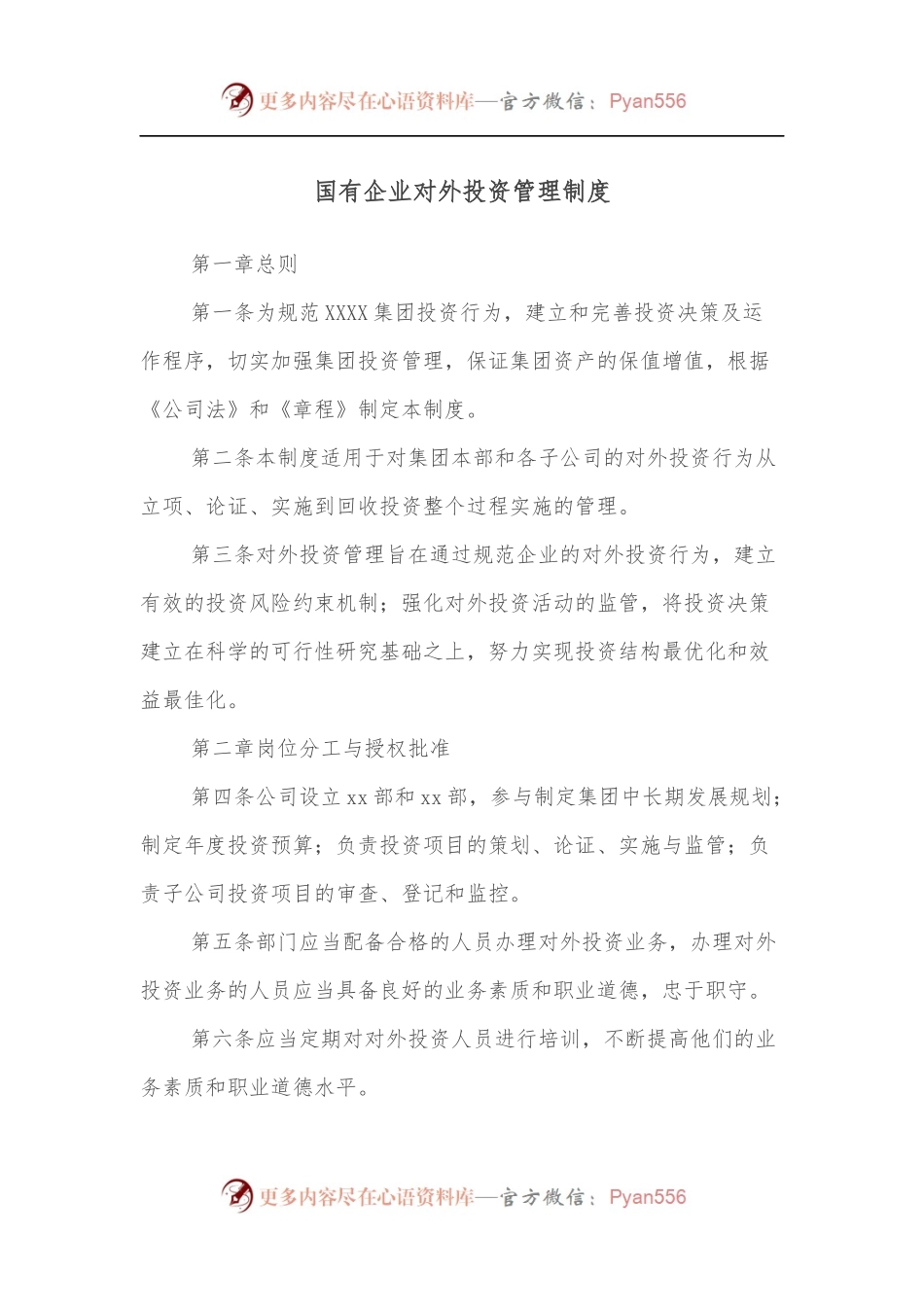 国有企业对外投资管理制度.docx_第1页