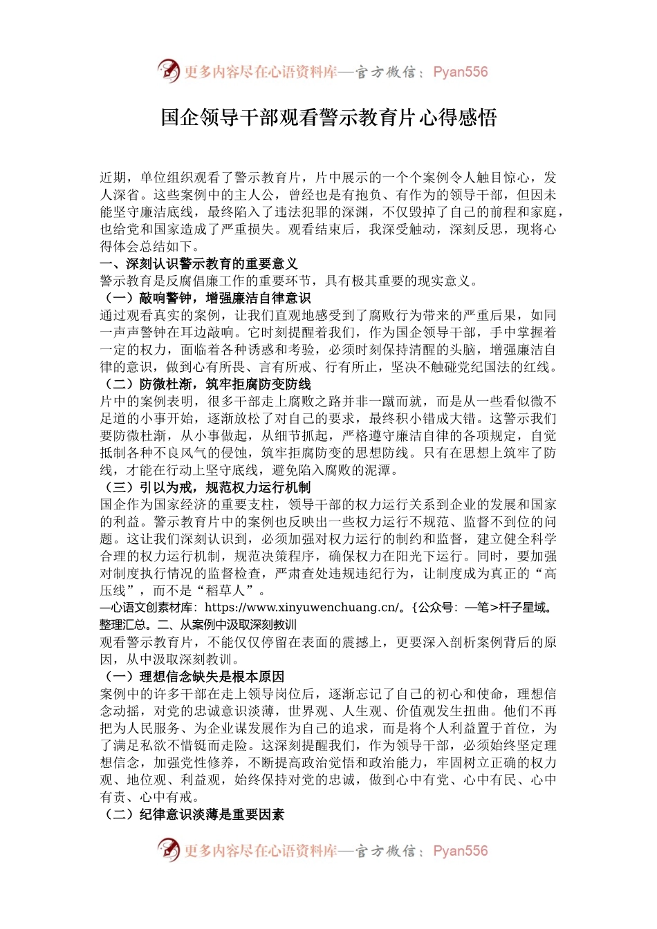 国企领导干部观看警示教育片心得感悟.docx_第1页