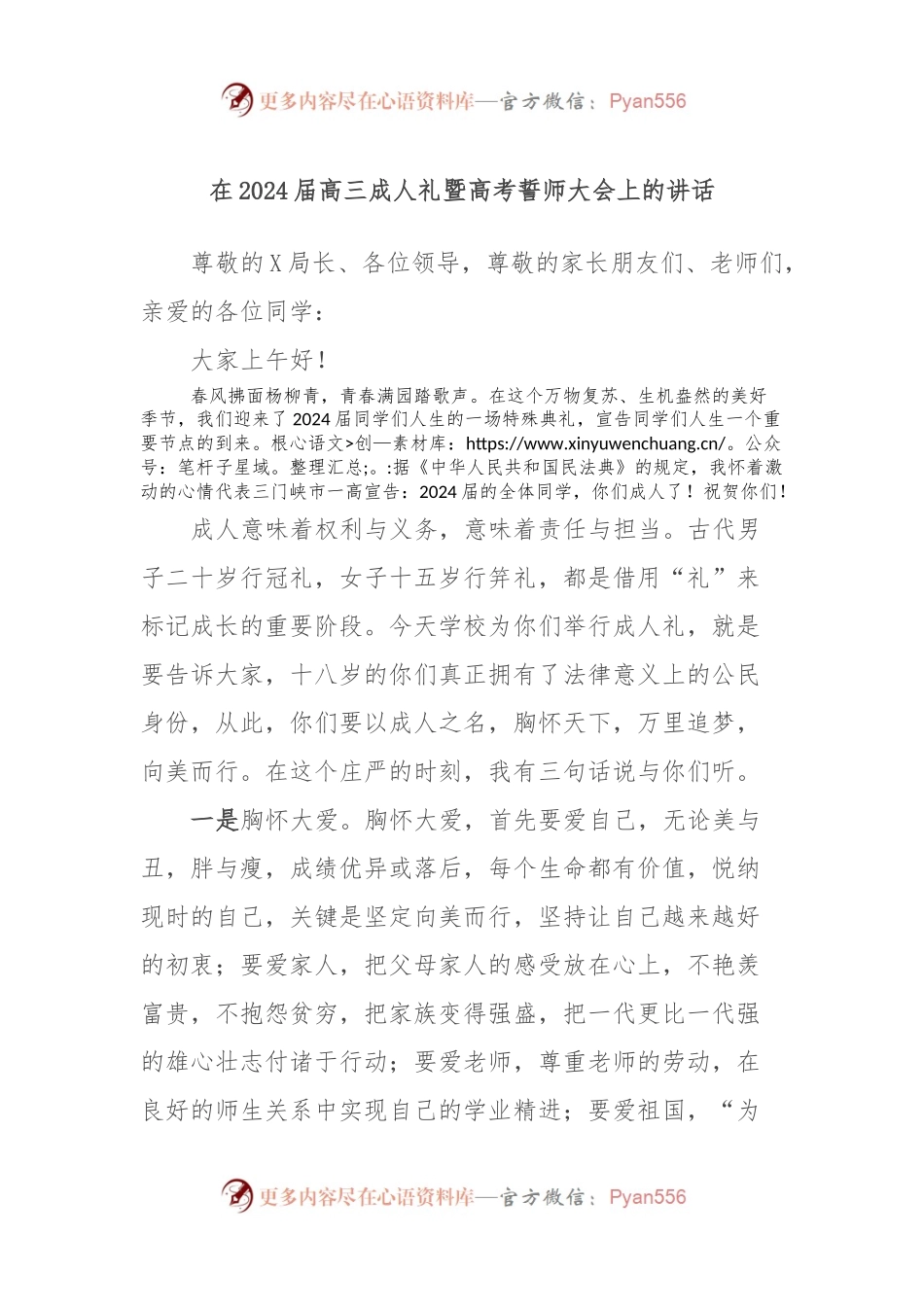 在2024届高三成人礼暨高考誓师大会上的讲话稿.docx_第1页