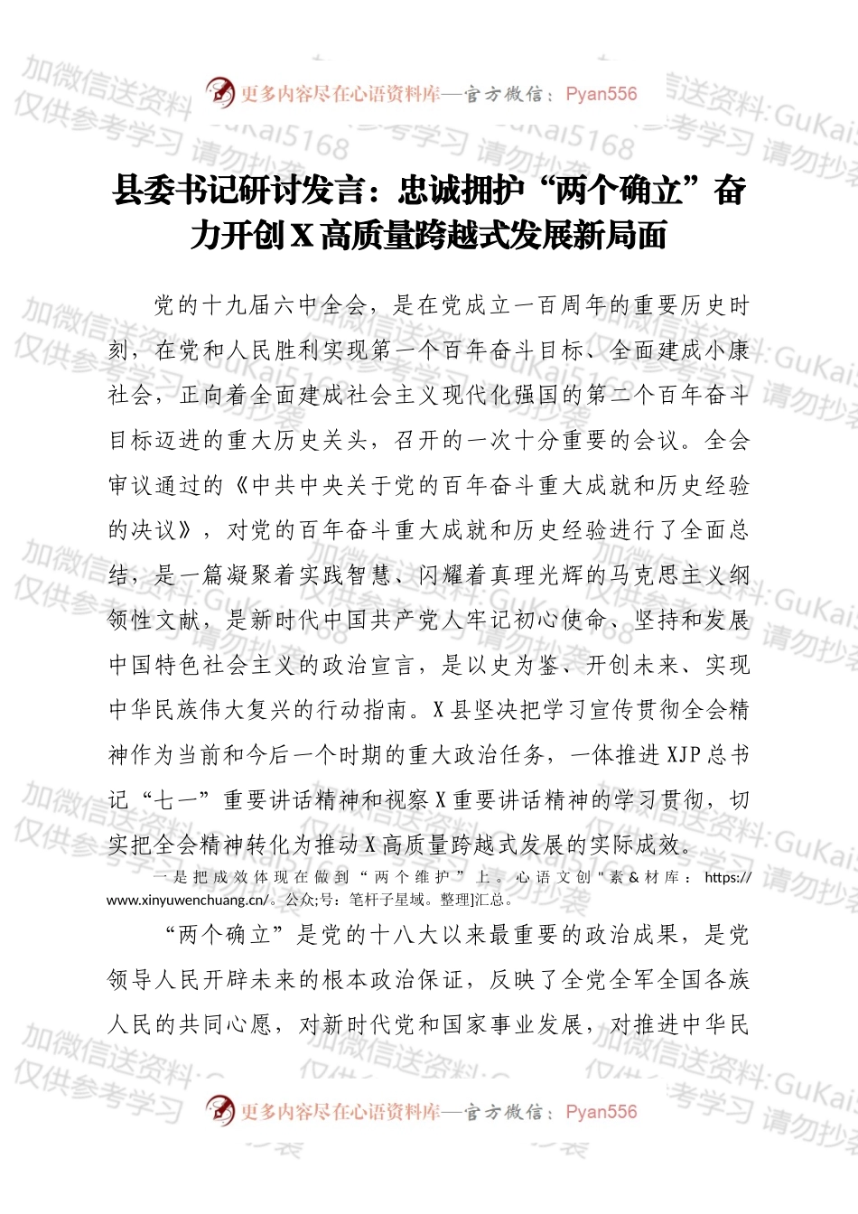 县委书记六中全会研讨发言.docx_第1页