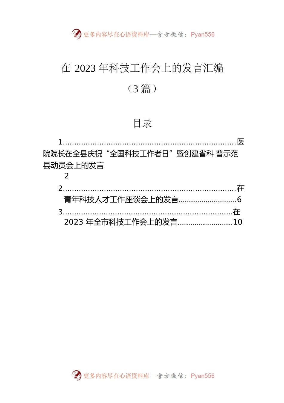 在2023年科技工作会上的发言汇编（3篇）.docx_第1页
