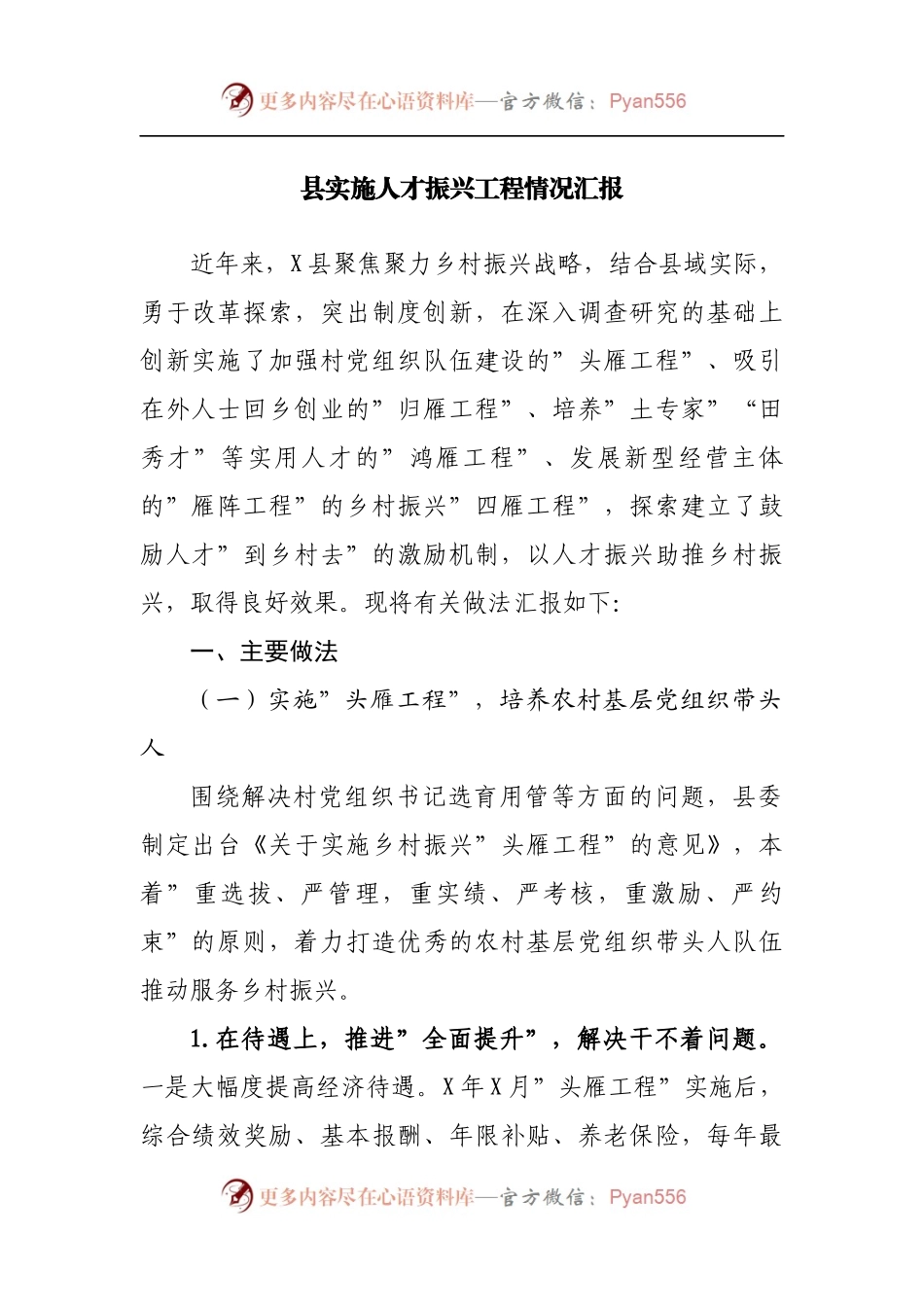 县实施人才振兴工程情况汇报[2].docx_第1页