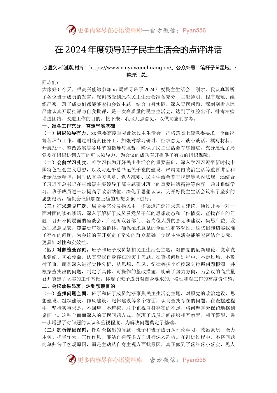 在2024年度领导班子民主生活会的点评讲话.docx_第1页