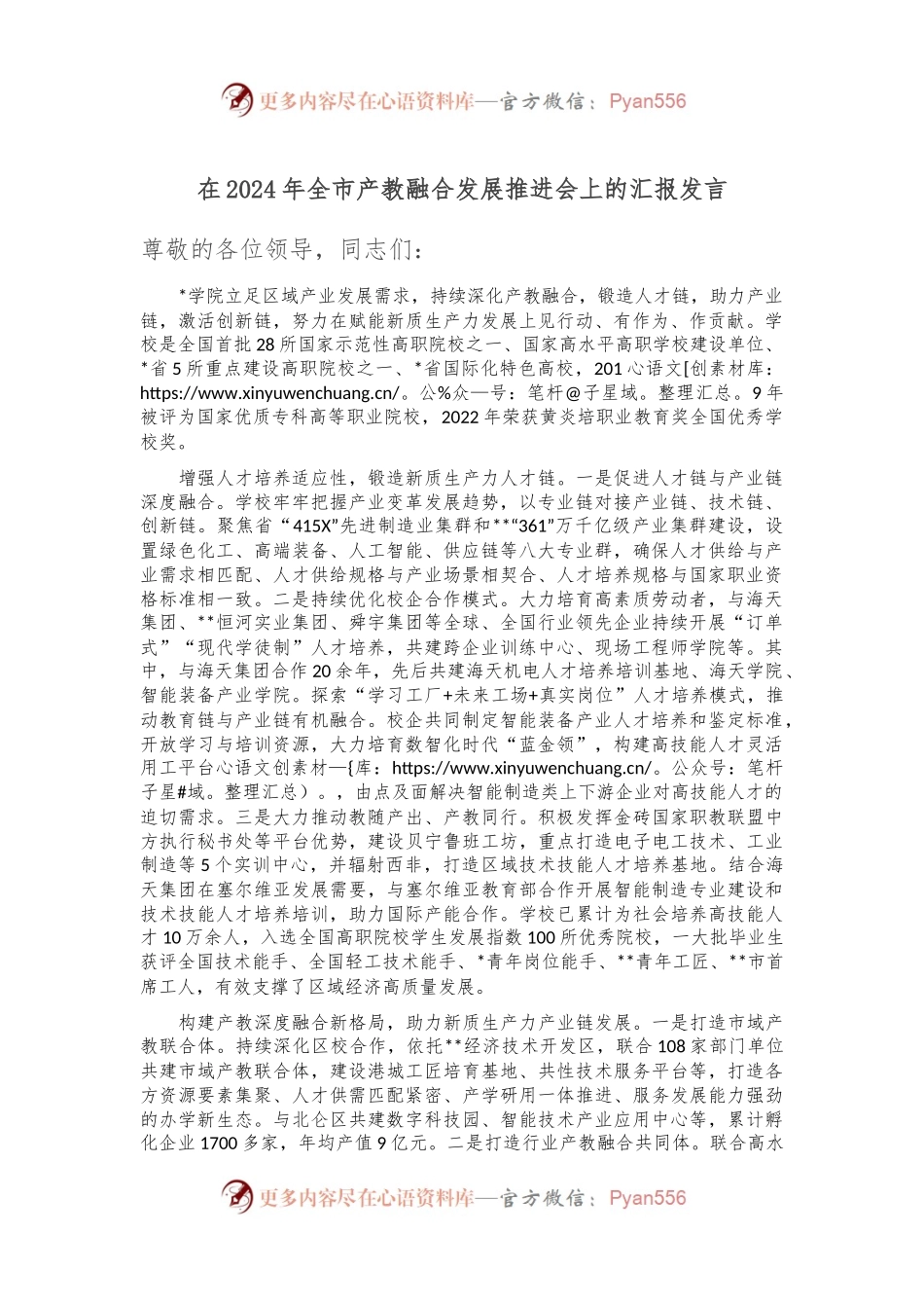 在2024年全市产教融合发展推进会上的汇报发言.docx_第1页