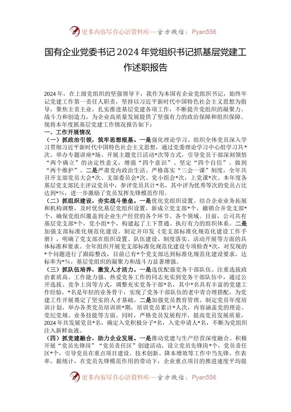国有企业党委书记2024年党组织书记抓基层党建工作述职报告.docx_第1页