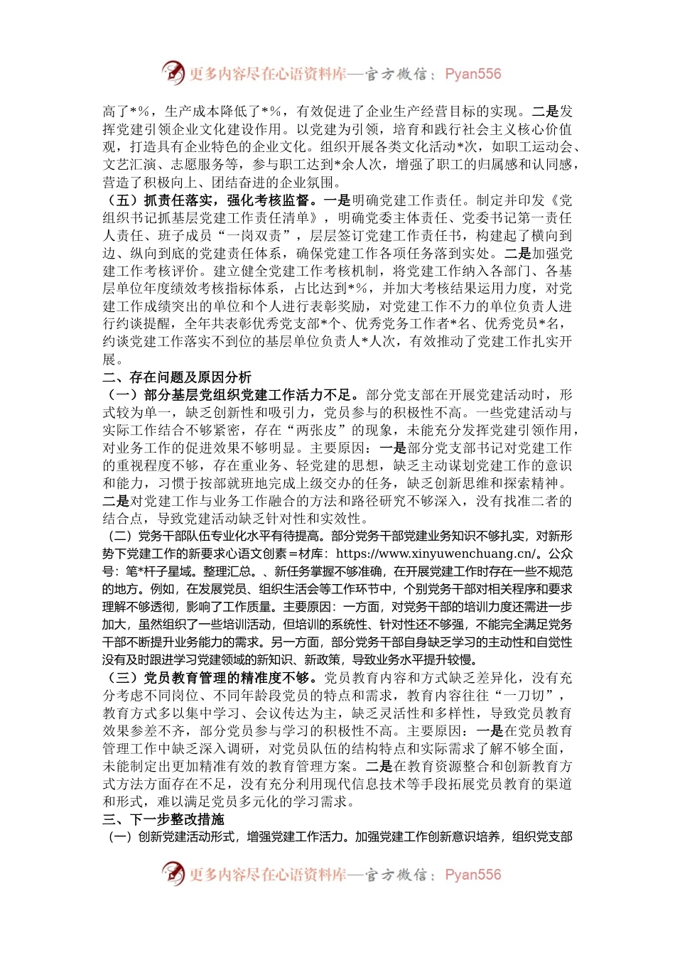 国有企业党委书记2024年党组织书记抓基层党建工作述职报告.docx_第2页