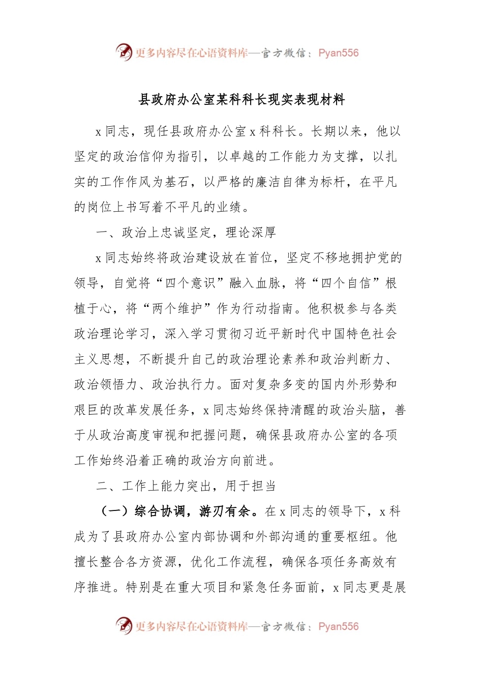 县政府办公室某科科长现实表现材料.docx_第1页