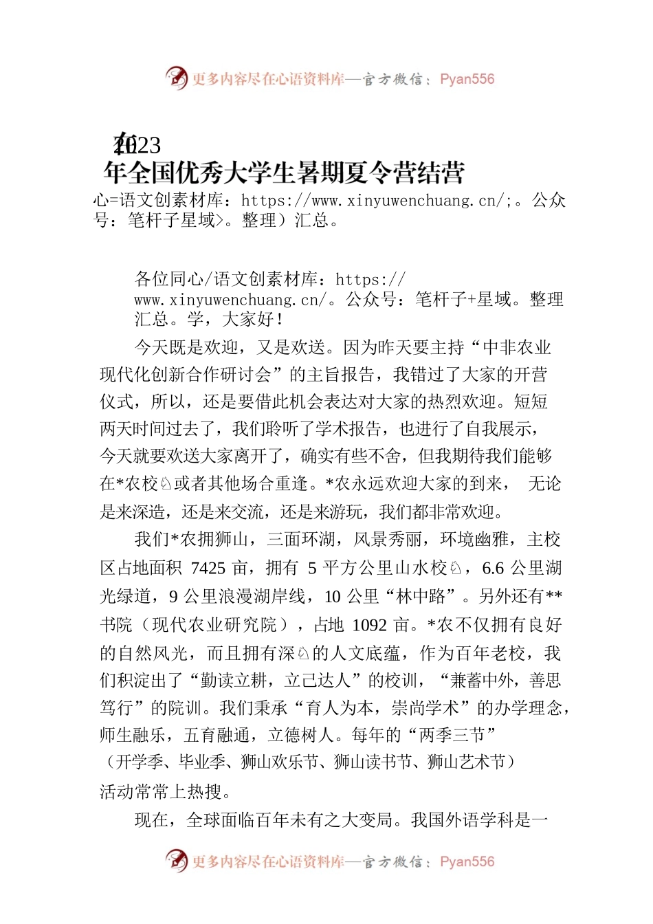 在2023年全国优秀大学生暑期夏令营结营仪式上的讲话.docx_第1页