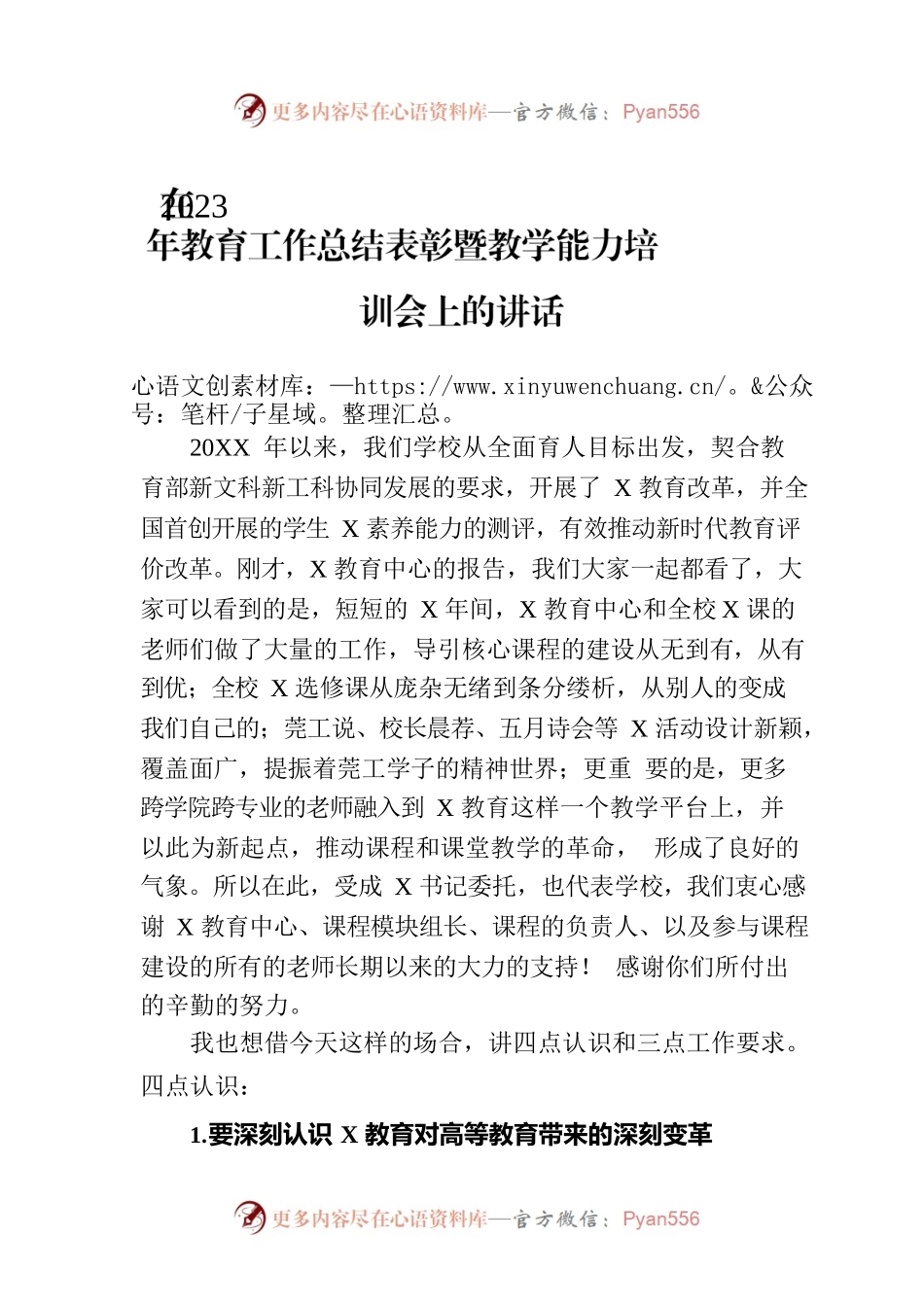 在2023年教育工作总结表彰暨教学能力培训会上的讲话.docx_第1页