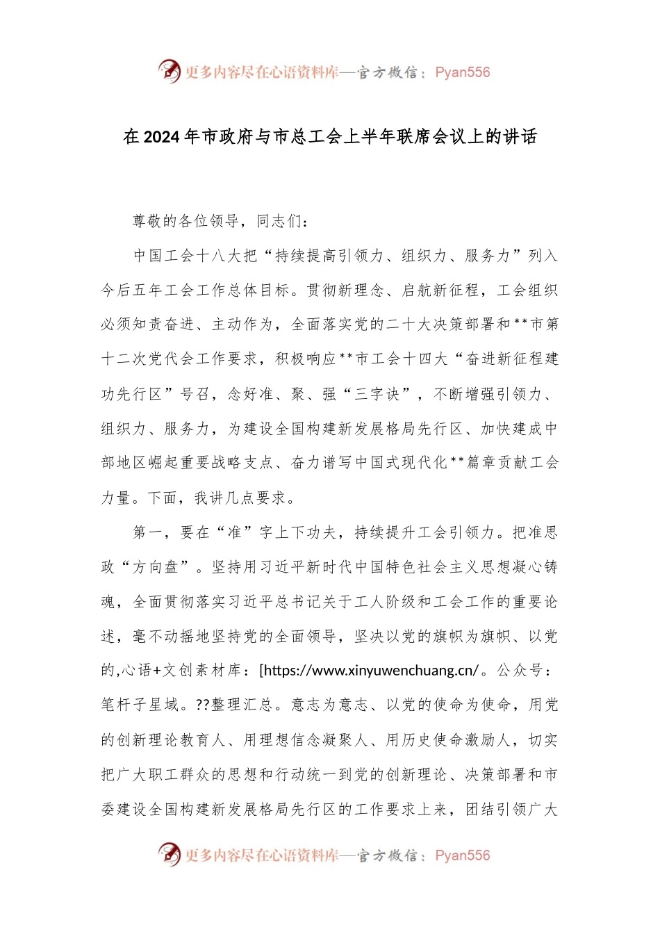 在2024年市政府与市总工会上半年联席会议上的讲话.docx_第1页