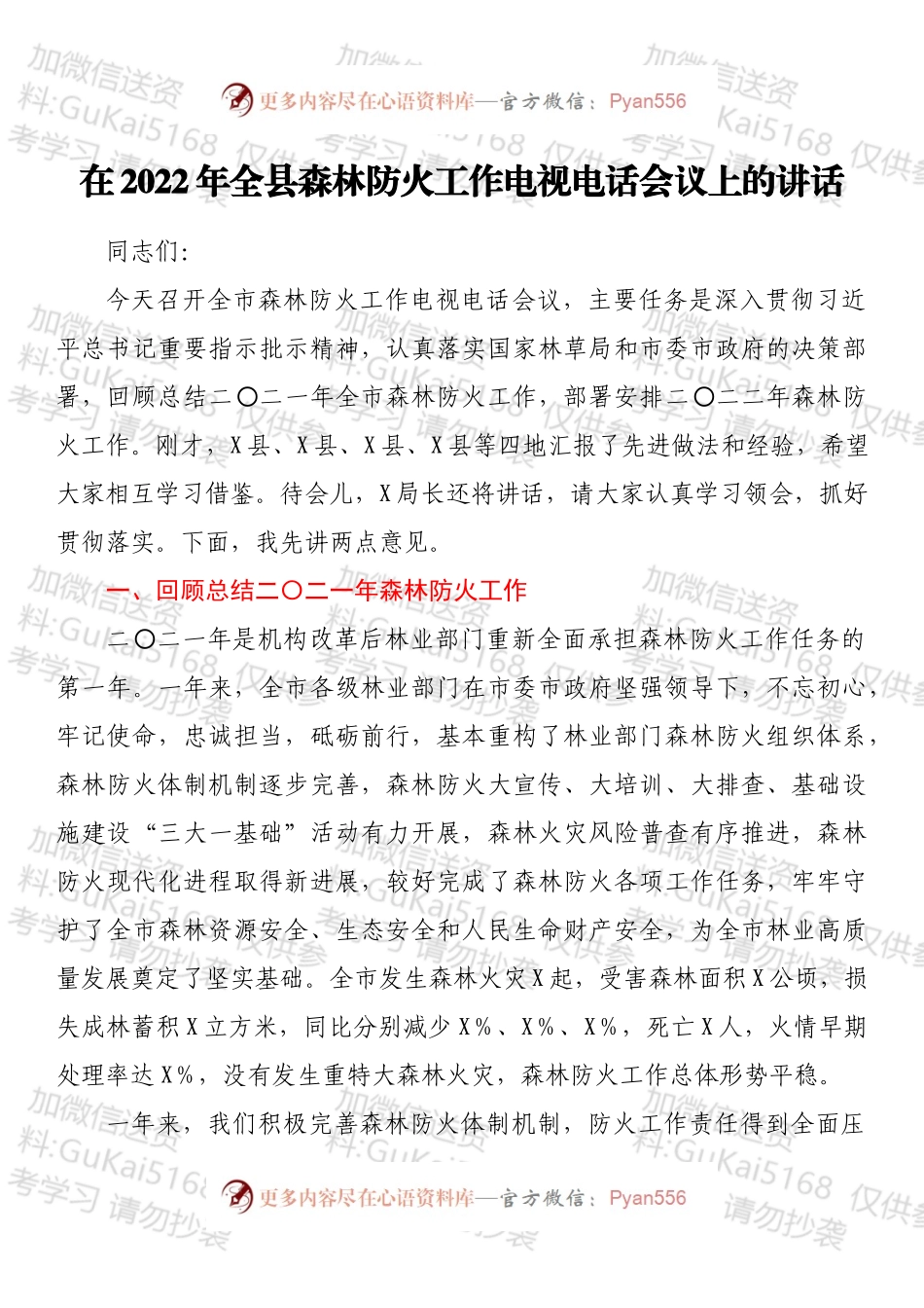 在2022年全县森林防火工作电视电话会议上的讲话.docx_第1页