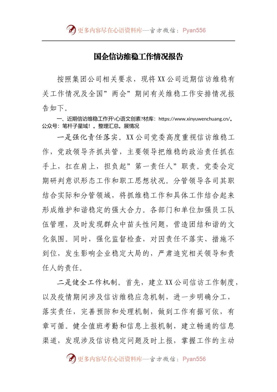 国企信访维稳工作情况报告[公司企业].docx_第1页