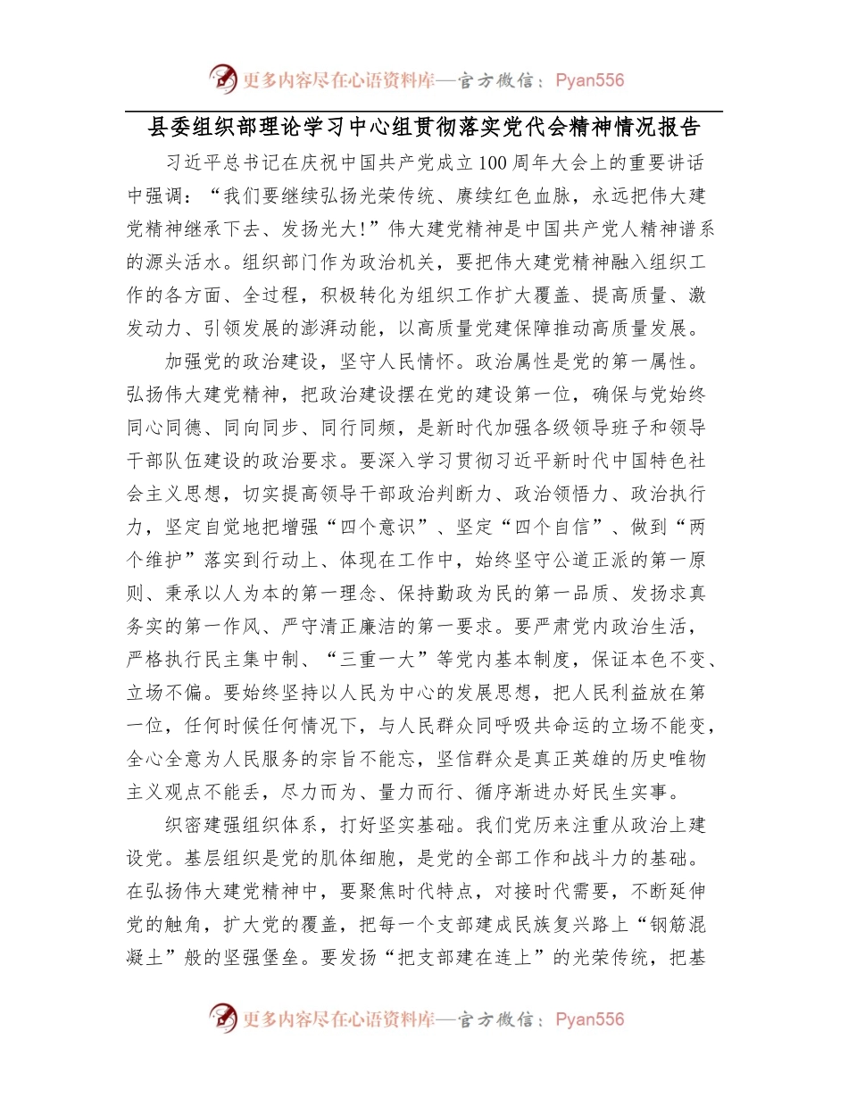 县委组织部理论学习中心组贯彻落实党代会精神情况报告.docx_第1页