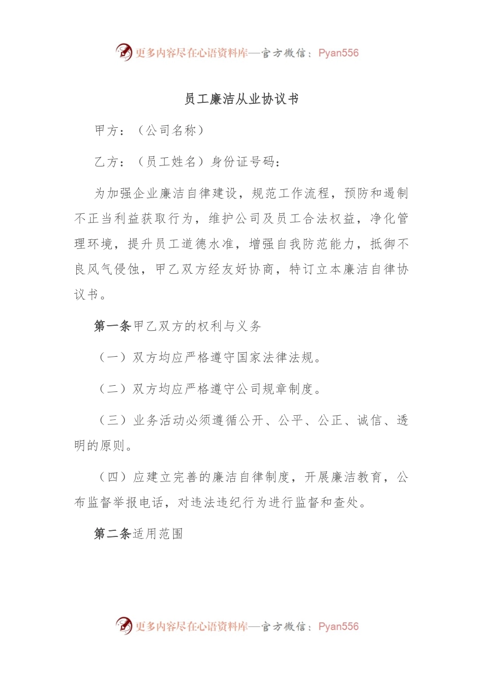 员工廉洁从业协议书.docx_第1页
