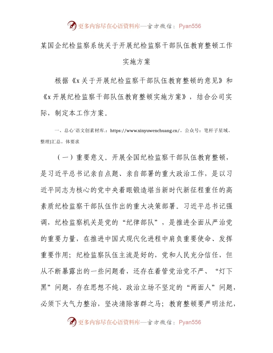 国企公司开展纪检监察干部队伍教育整顿工作实施方案9000字.docx_第1页
