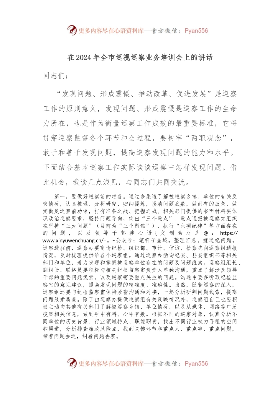 在2024年全市巡视巡察业务培训会上的讲话.docx_第1页