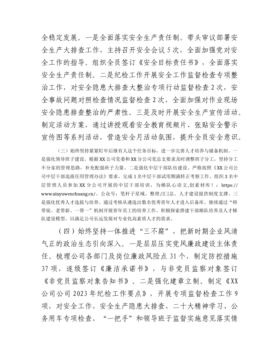 国企公司党支部2023年落实全面从严治党（党建）责任年中自查总结报告6000字.docx_第2页