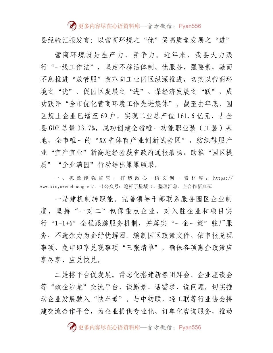 县经验汇报发言：以营商环境之“优”促高质量发展之“进”.docx_第1页
