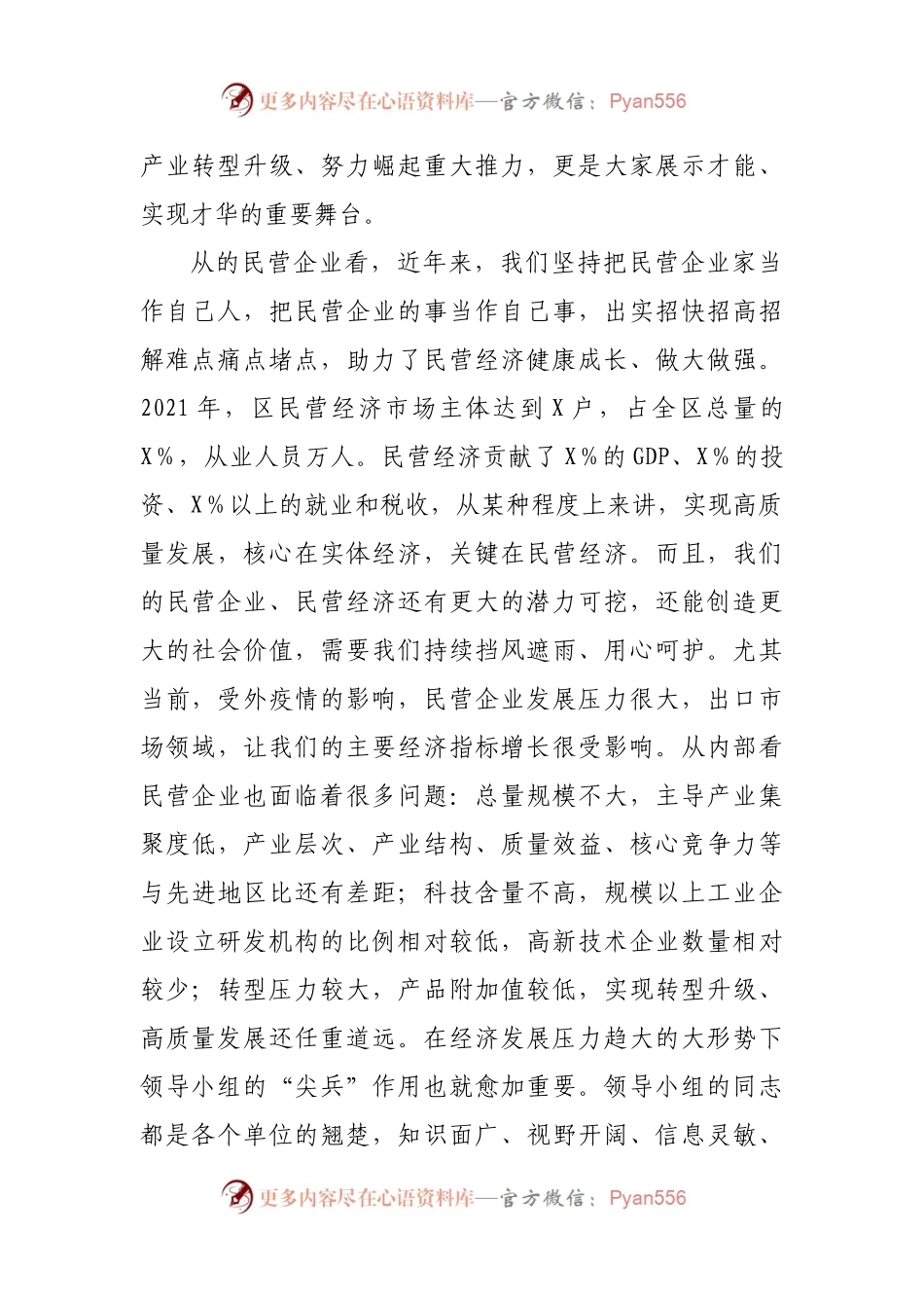 在2021年民营企业高质量发展领导小组座谈会上的讲话.docx_第2页
