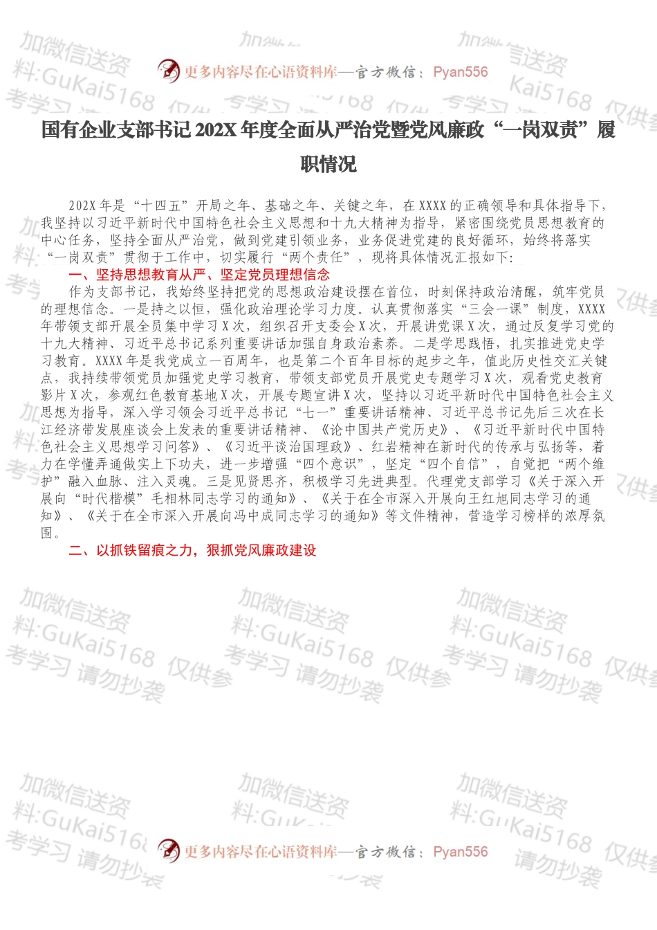 国有企业支部书记202X年度全面从严治党暨党风廉政“一岗双责”履职情况.docx_第1页