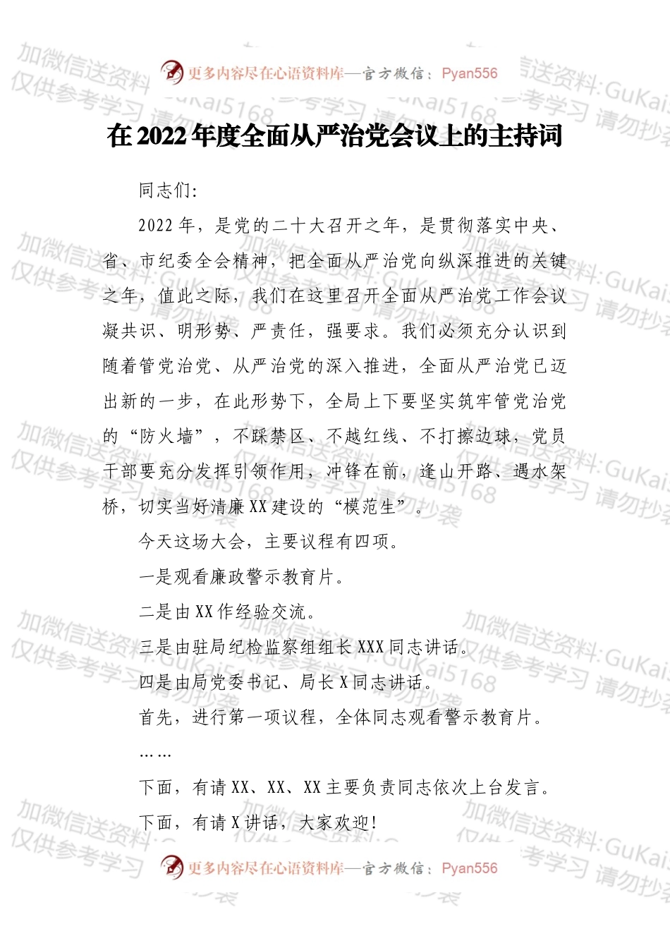 在2022年度全面从严治党会议上的主持词.docx_第1页