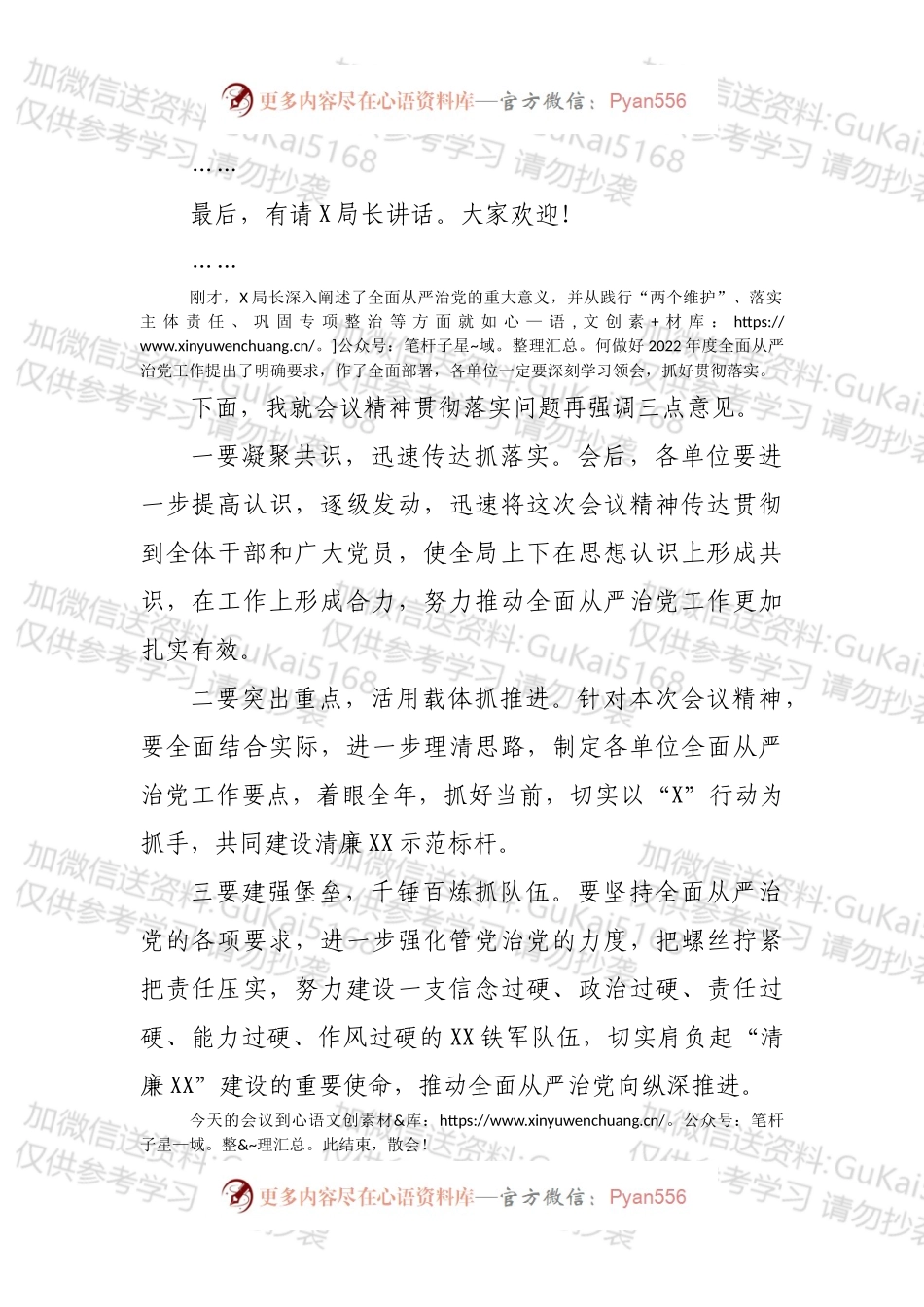 在2022年度全面从严治党会议上的主持词.docx_第2页