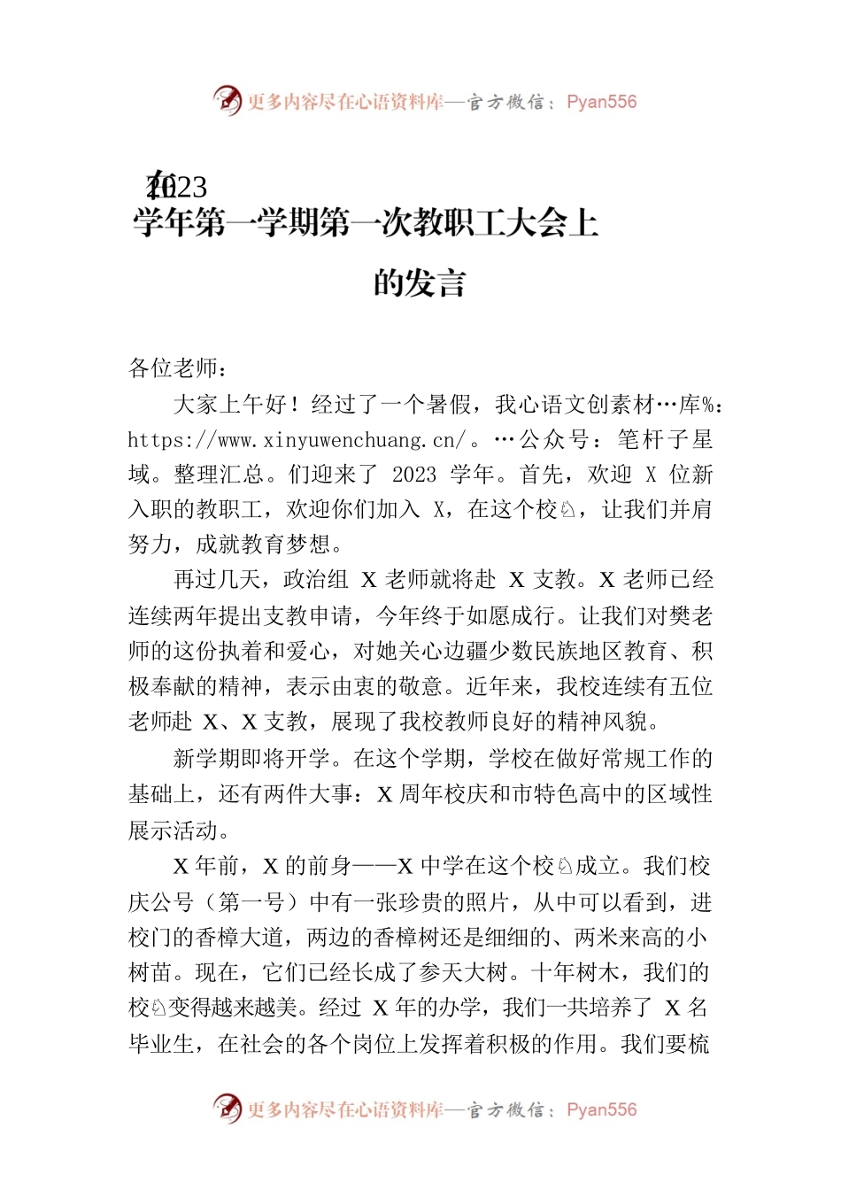在2023学年第一学期第一次教职工大会上的发言.docx_第1页