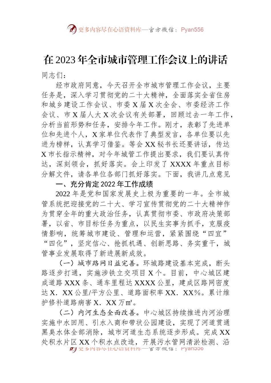 在2023年全市城市管理工作会议上的讲话.docx_第1页
