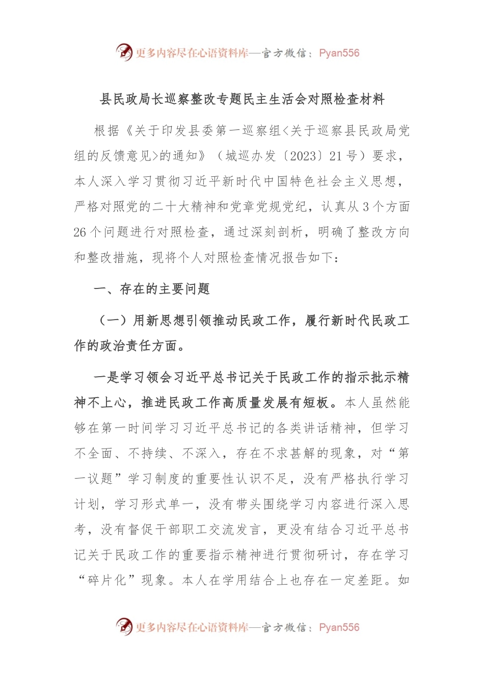 县民政局长巡察整改专题民主生活会对照检查材料.docx_第1页