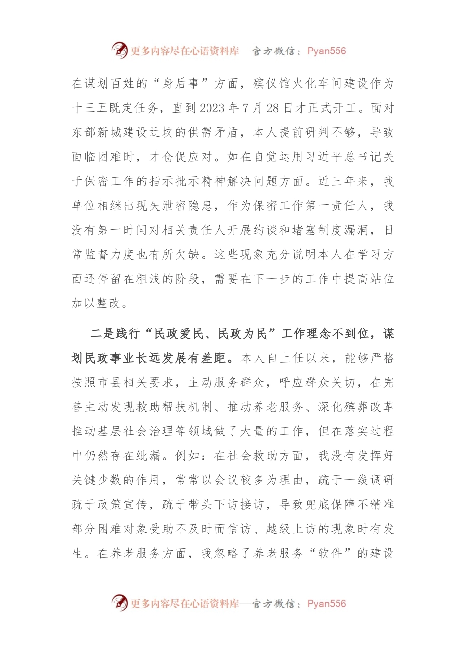 县民政局长巡察整改专题民主生活会对照检查材料.docx_第2页