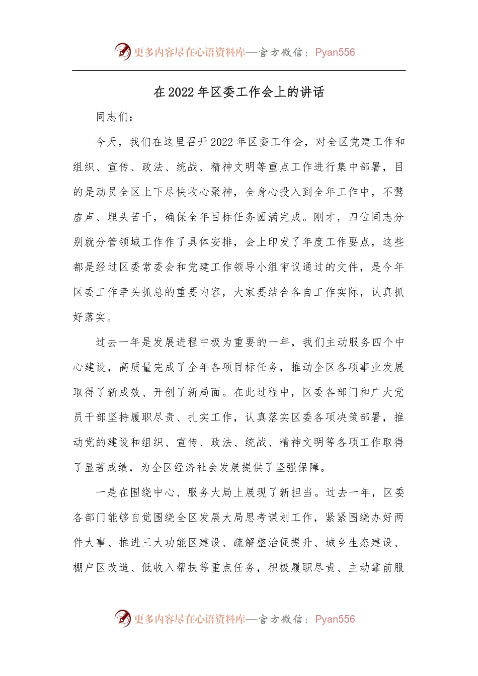 在2022年区委工作会上的讲话.docx_第1页