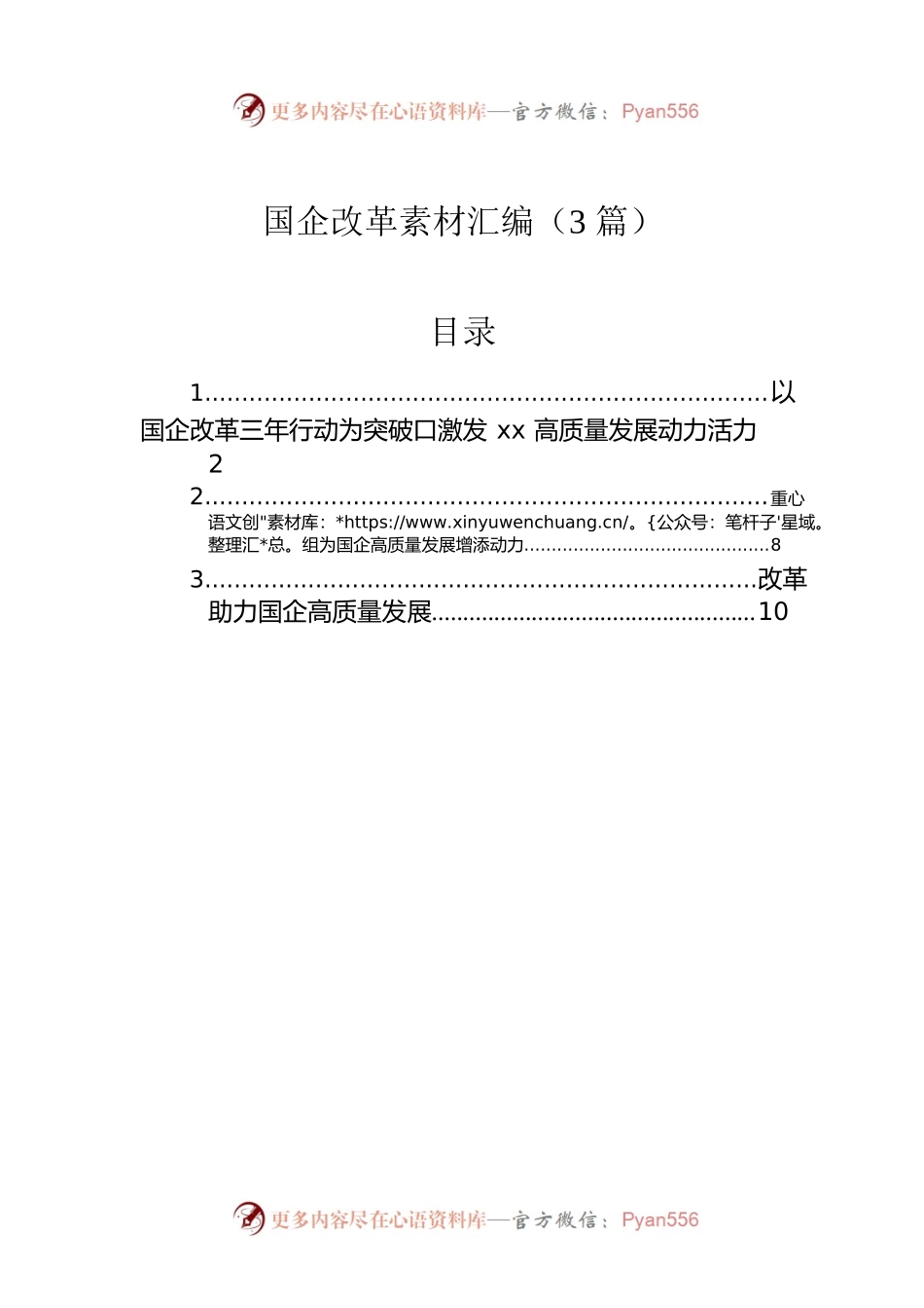 国企改革素材汇编（3篇）.docx_第1页