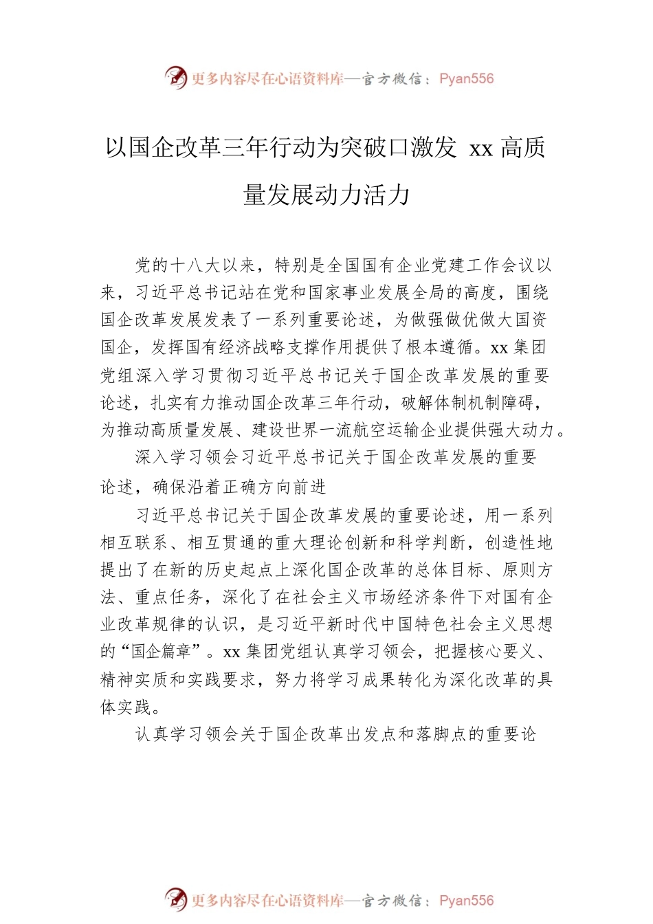 国企改革素材汇编（3篇）.docx_第2页