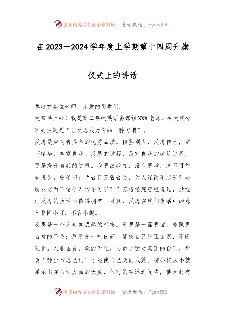 在2023－2024学年度上学期第十四周升旗仪式上的讲话.docx_第1页
